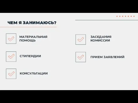 ПРИЕМ ЗАЯВЛЕНИЙ ЗАСЕДАНИЯ КОМИССИИ МАТЕРИАЛЬНАЯ ПОМОЩЬ СТИПЕНДИИ КОНСУЛЬТАЦИИ ЧЕМ Я ЗАНИМАЮСЬ?