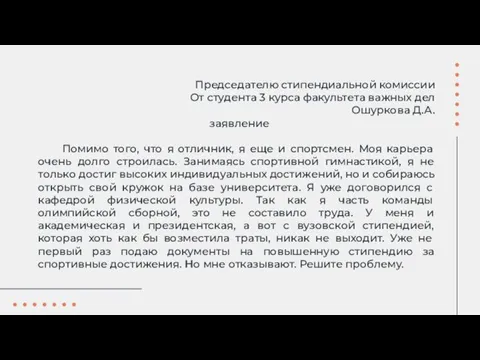 Председателю стипендиальной комиссии От студента 3 курса факультета важных дел Ошуркова