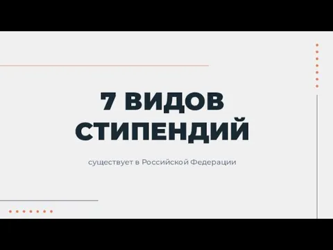 7 ВИДОВ СТИПЕНДИЙ существует в Российской Федерации