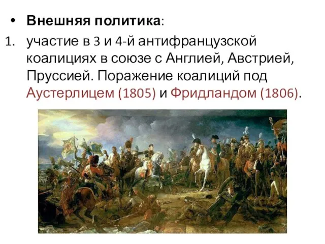 Внешняя политика: участие в 3 и 4-й антифранцузской коалициях в союзе