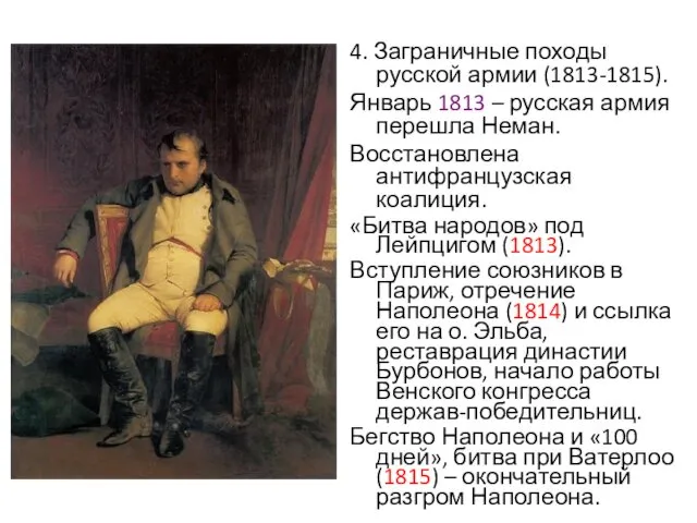 4. Заграничные походы русской армии (1813-1815). Январь 1813 – русская армия