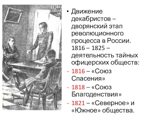 Движение декабристов – дворянский этап революционного процесса в России. 1816 –