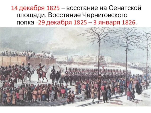 14 декабря 1825 – восстание на Сенатской площади. Восстание Черниговского полка