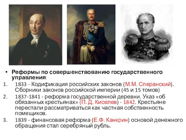 Реформы по совершенствованию государственного управления: 1833 - Кодификация российских законов (М.М.