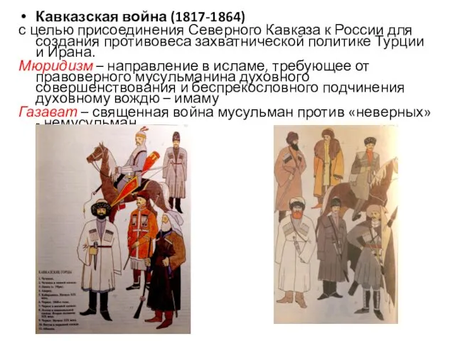 Кавказская война (1817-1864) с целью присоединения Северного Кавказа к России для
