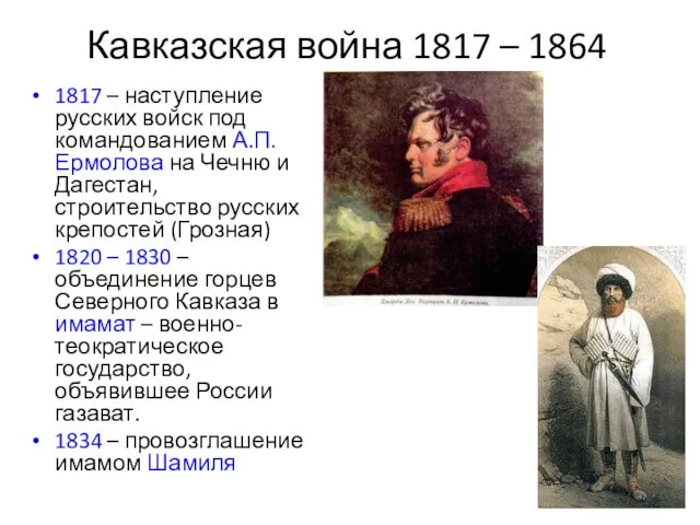 Кавказская война 1817 – 1864 1817 – наступление русских войск под