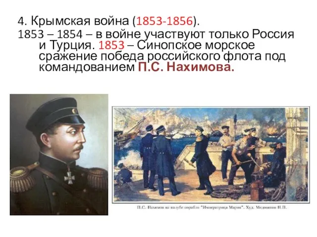 4. Крымская война (1853-1856). 1853 – 1854 – в войне участвуют