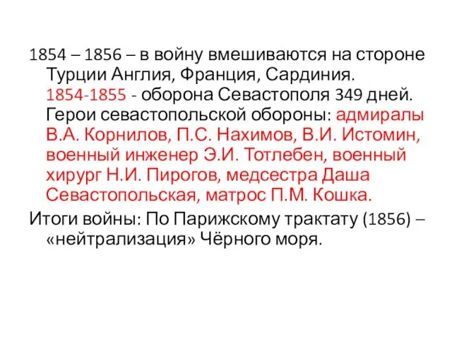 1854 – 1856 – в войну вмешиваются на стороне Турции Англия,