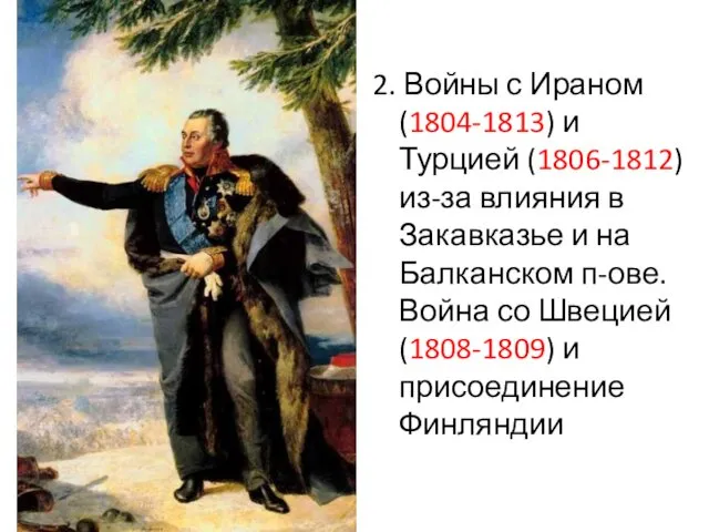 2. Войны с Ираном (1804-1813) и Турцией (1806-1812) из-за влияния в