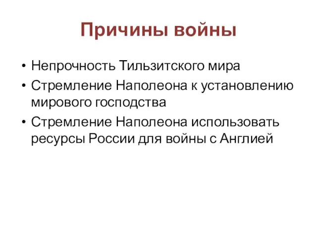 Причины войны Непрочность Тильзитского мира Стремление Наполеона к установлению мирового господства