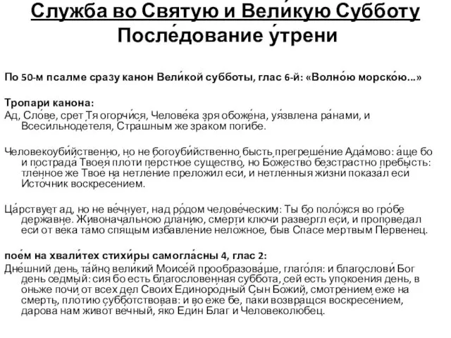 Служба во Святую и Вели́кую Субботу После́дование у́трени По 50-м псалме