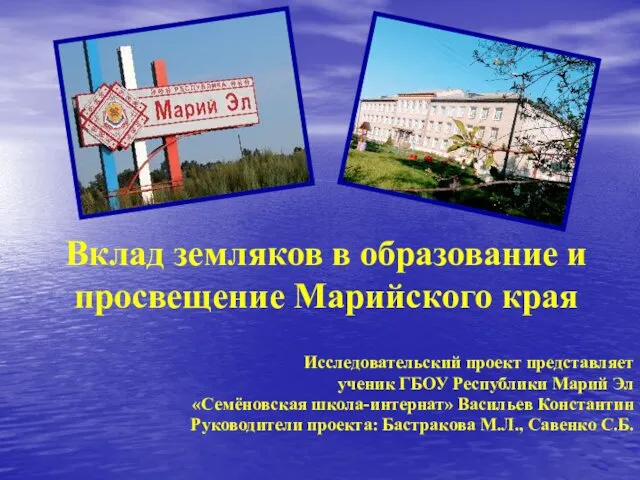 Вклад земляков в образование и просвещение Марийского края Исследовательский проект представляет