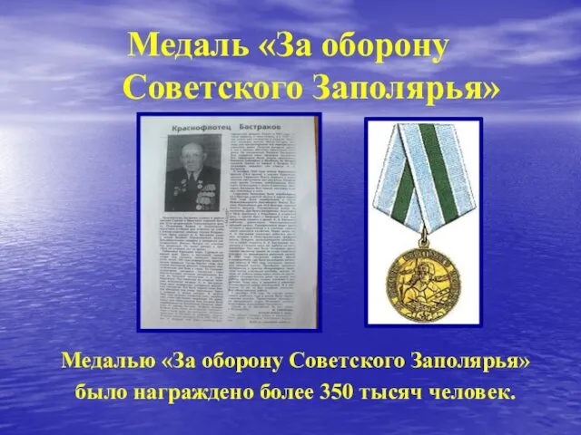 Медалью «За оборону Советского Заполярья» было награждено более 350 тысяч человек. Медаль «За оборону Советского Заполярья»