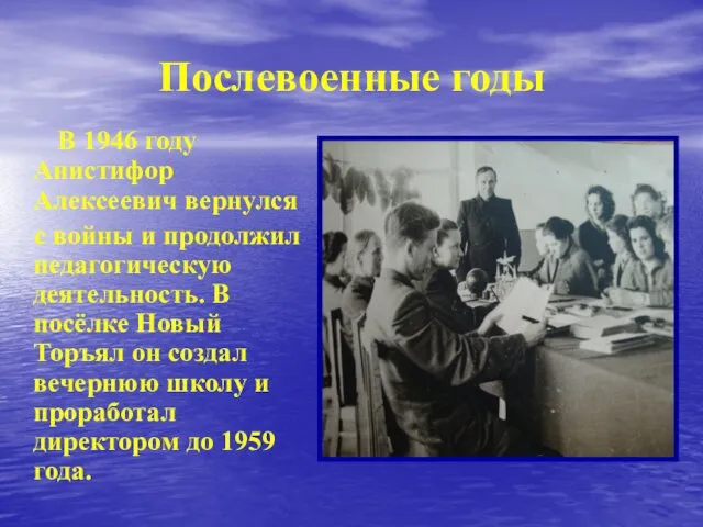 Послевоенные годы В 1946 году Анистифор Алексеевич вернулся с войны и