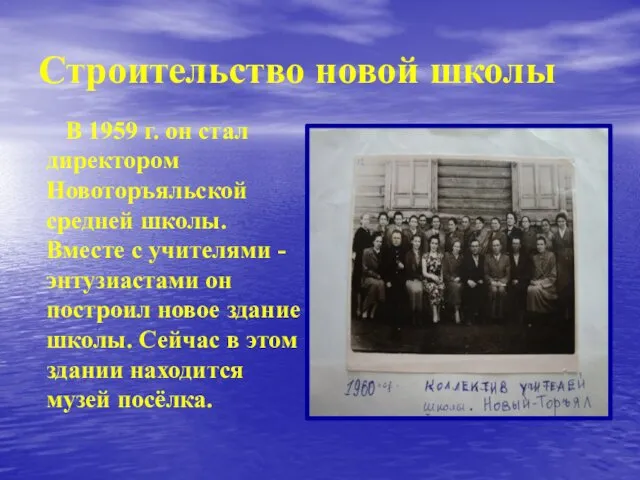 Строительство новой школы В 1959 г. он стал директором Новоторъяльской средней