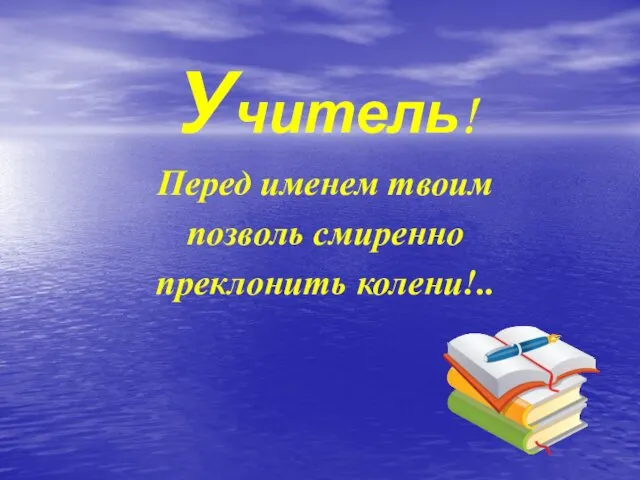 Учитель! Перед именем твоим позволь смиренно преклонить колени!..