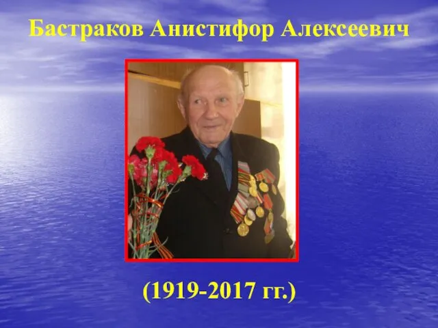 Бастраков Анистифор Алексеевич (1919-2017 гг.)