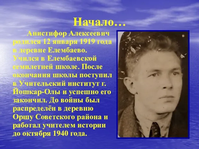 Начало… Анистифор Алексеевич родился 12 января 1919 года в деревне Елембаево.