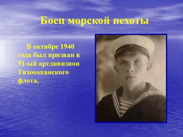 Боец морской пехоты В октябре 1940 года был призван в 51-ый артдивизион Тихоокеанского флота.