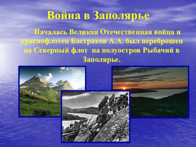 Война в Заполярье Началась Великая Отечественная война и краснофлотец Бастраков А.А.