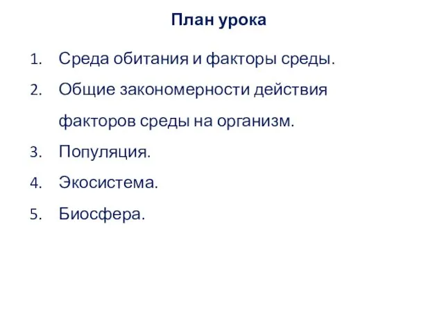 План урока Среда обитания и факторы среды. Общие закономерности действия факторов