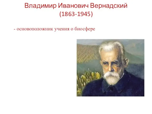 Владимир Иванович Вернадский (1863-1945) - основоположник учения о биосфере