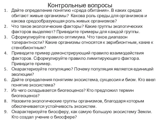 Контрольные вопросы Дайте определение понятию «среда обитания». В каких средах обитают