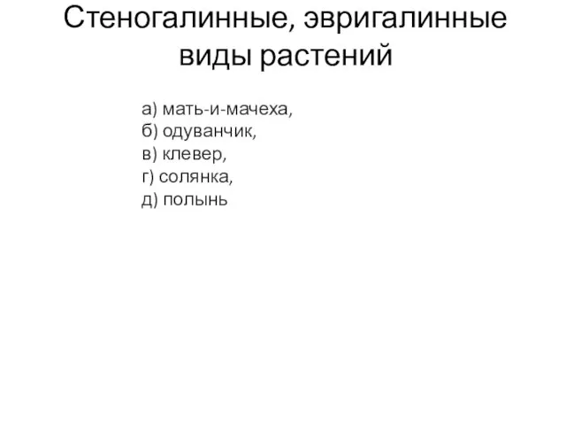 Стеногалинные, эвригалинные виды растений а) мать-и-мачеха, б) одуванчик, в) клевер, г) солянка, д) полынь