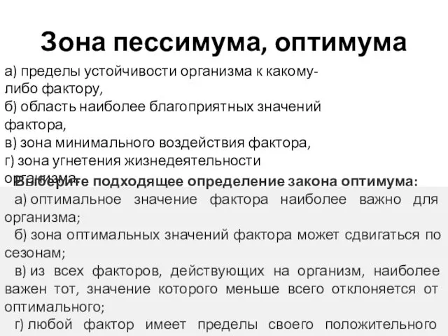 Зона пессимума, оптимума а) пределы устойчивости организма к какому-либо фактору, б)