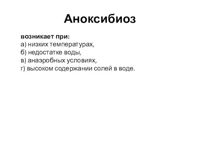 Аноксибиоз возникает при: а) низких температурах, б) недостатке воды, в) анаэробных