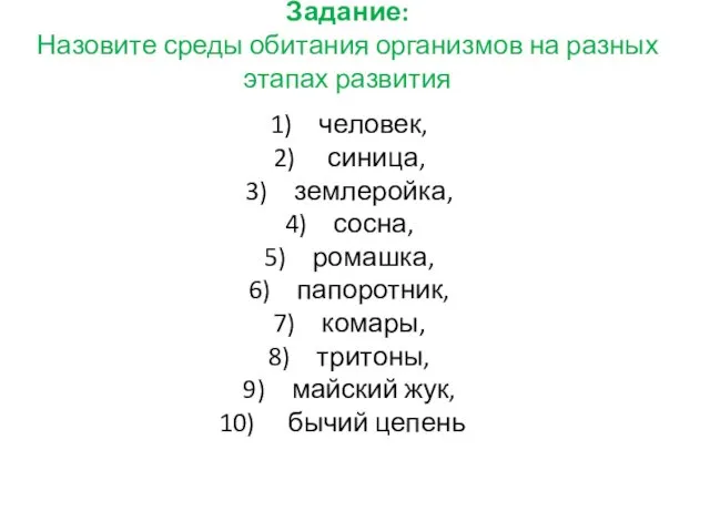 Задание: Назовите среды обитания организмов на разных этапах развития человек, синица,