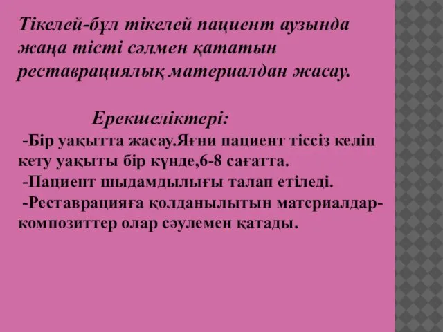 Тікелей-бұл тікелей пациент аузында жаңа тісті сәлмен қататын реставрациялық материалдан жасау.