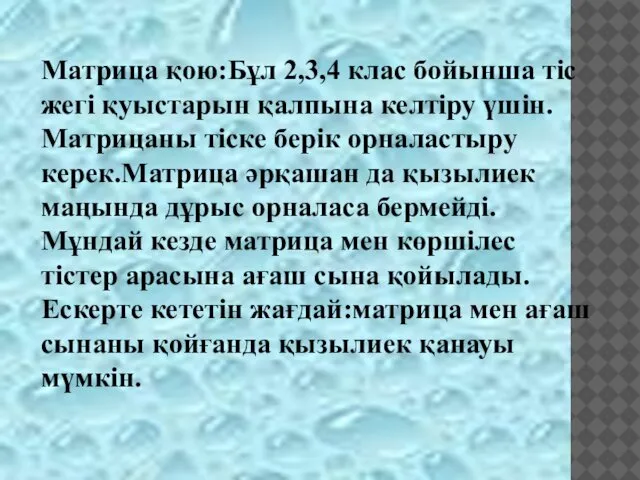 Матрица қою:Бұл 2,3,4 клас бойынша тіс жегі қуыстарын қалпына келтіру үшін.Матрицаны