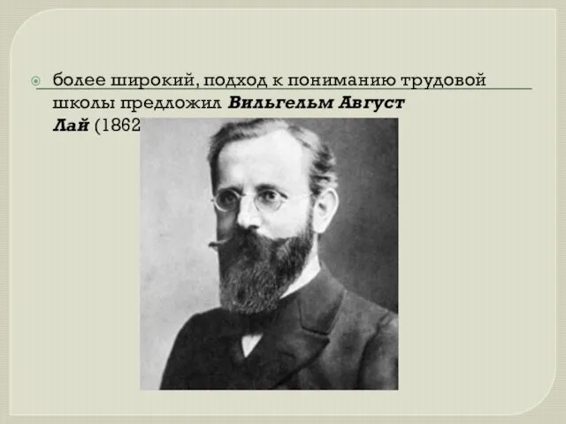 более широкий, подход к пониманию трудовой школы предложил Вильгельм Август Лай (1862-1926)