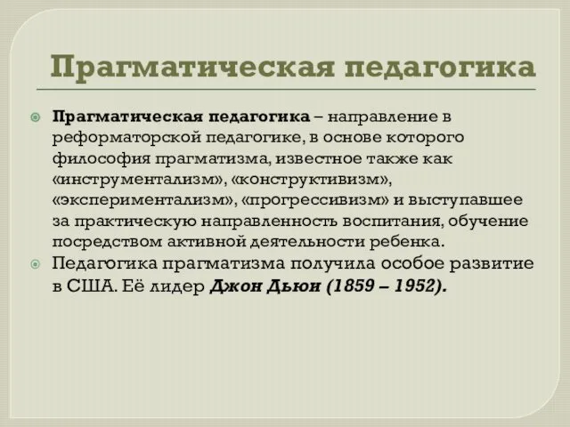 Прагматическая педагогика Прагматическая педагогика – направление в реформаторской педагогике, в основе