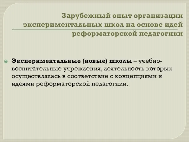 Зарубежный опыт организации экспериментальных школ на основе идей реформаторской педагогики Экспериментальные