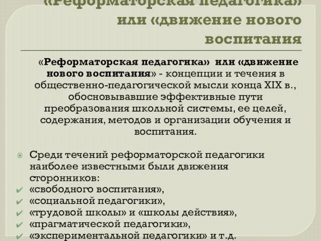 «Реформаторская педагогика» или «движение нового воспитания «Реформаторская педагогика» или «движение нового