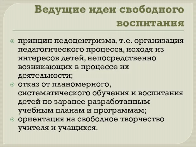 Ведущие идеи свободного воспитания принцип педоцентризма, т.е. организация педагогического процесса, исходя