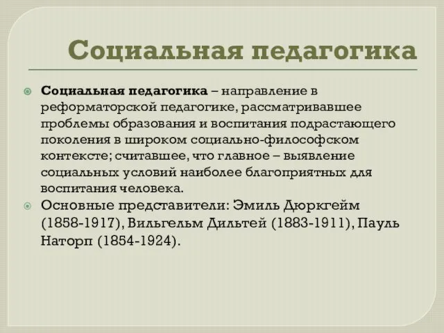 Социальная педагогика Социальная педагогика – направление в реформаторской педагогике, рассматривавшее проблемы