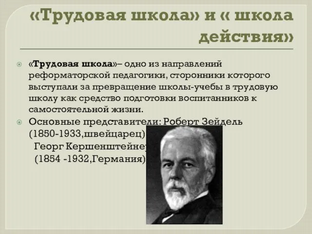 «Трудовая школа» и « школа действия» «Трудовая школа»– одно из направлений