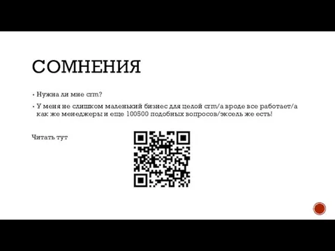 СОМНЕНИЯ Нужна ли мне crm? У меня не слишком маленький бизнес