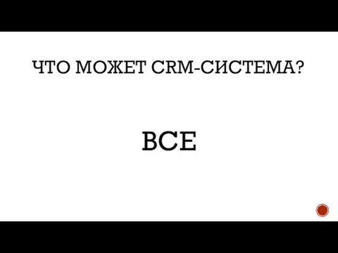 ЧТО МОЖЕТ CRM-СИСТЕМА? ВСЕ