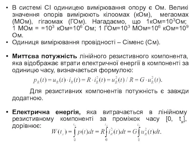 В системі СІ одиницею вимірювання опору є Ом. Великі значення опорів