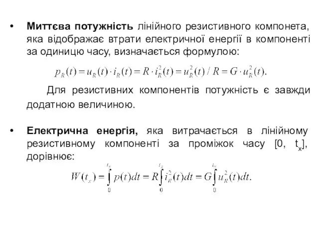 Миттєва потужність лінійного резистивного компонета, яка відображає втрати електричної енергії в