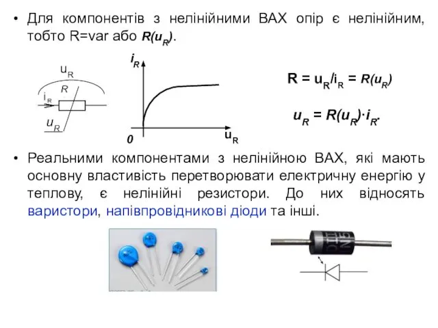 Для компонентів з нелінійними ВАХ опір є нелінійним, тобто R=var або