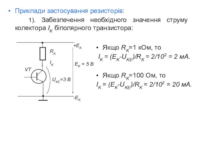 Приклади застосування резисторів: 1). Забезпечення необхідного значення струму колектора IK біполярного