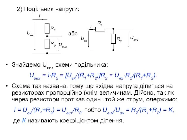 2) Подільник напруги: Знайдемо Uвих схеми подільника: Uвих = I·R2 =