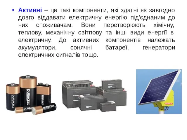 Активні – це такі компоненти, які здатні як завгодно довго віддавати