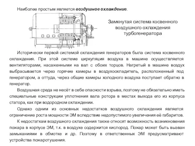 Наиболее простым является воздушное охлаждение. Исторически первой системой охлаждения генераторов была