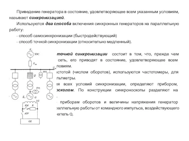 Приведение генератора в состояние, удовлетворяющее всем указанным условиям, называют синхронизацией. Используются